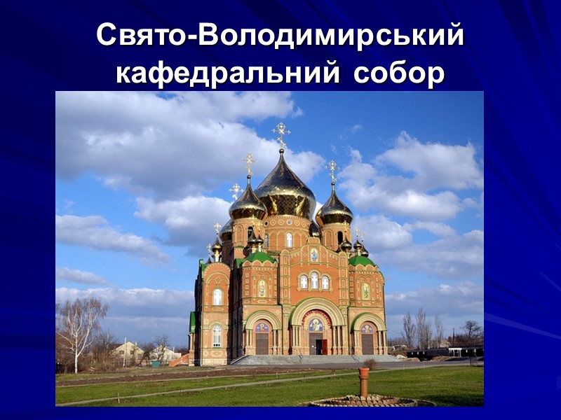 Свято-Володимирський кафедральний собор